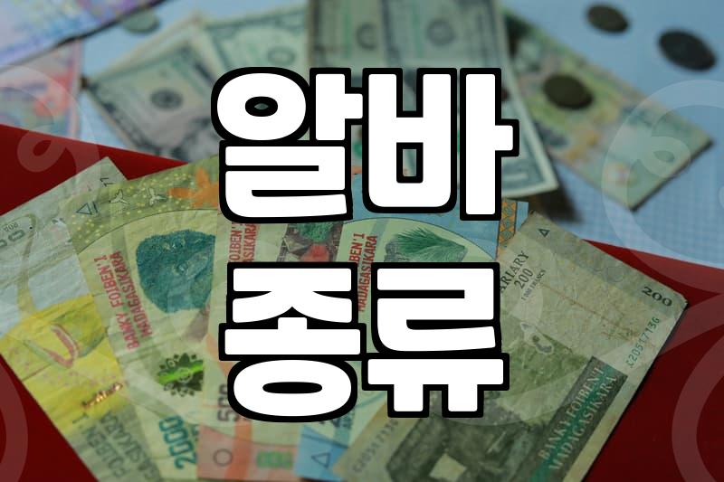 나에게 맞는 알바 찾는 쉬운 방법