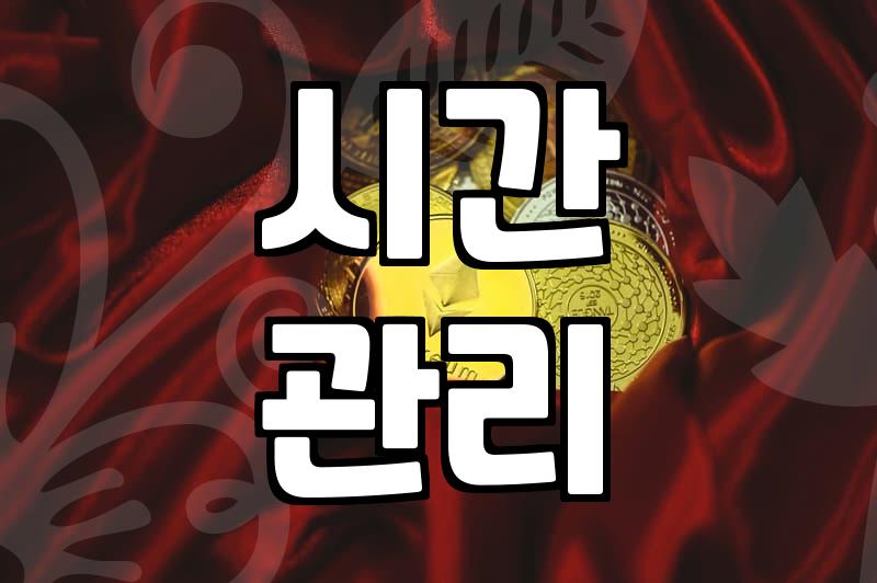 투잡 알바, 현실적인 수익과 시간 관리 팁