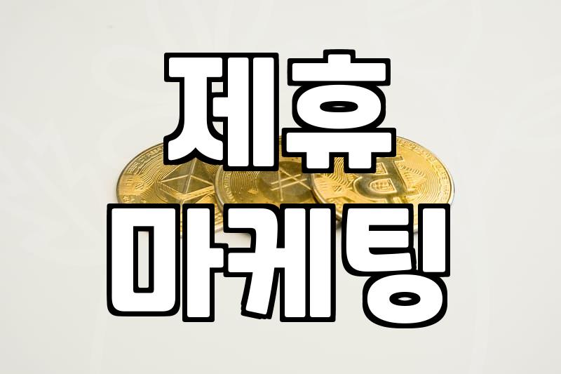 블로그 수익, 제대로 알고 시작해야 돈 벌어요
