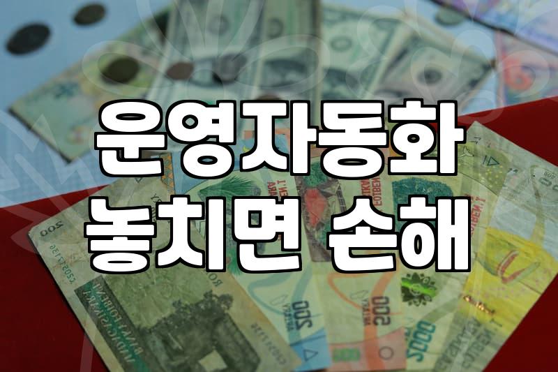 호텔프로그램 도입 전 고려할 운영 자동화의 현실
