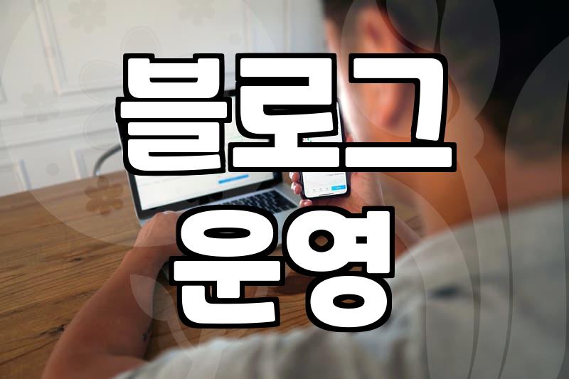 애드포스트 조건, 제대로 알아야 수익 올린다