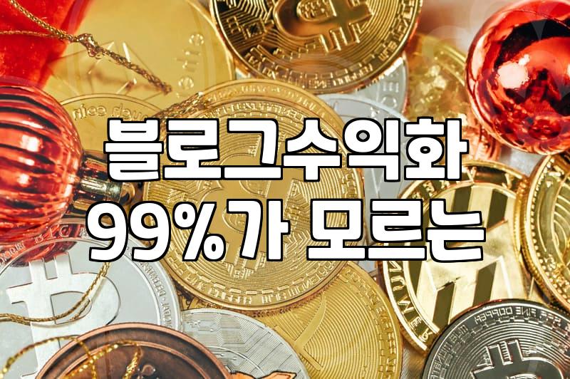 구글애드센스수익을 결정짓는 핵심 요인과 실제 수익화 과정