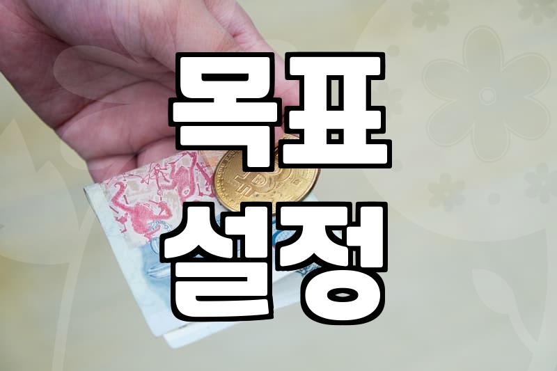 단기알바, ‘짠테크’ 넘어 ‘돈 버는 습관’ 만들기