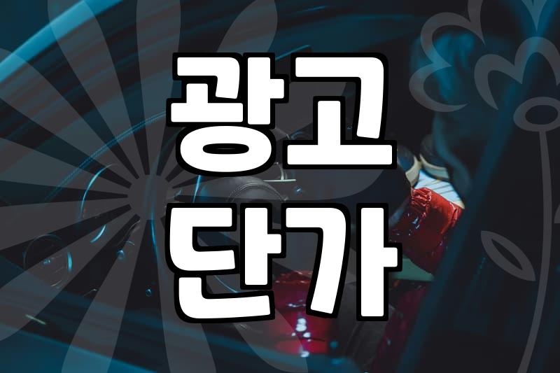 블로그 애드포스트, 정말 ‘자동 수익’이 될까?