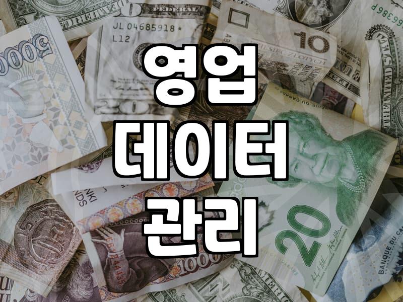 영업관리프로그램, 자동수익 만드는 첫걸음