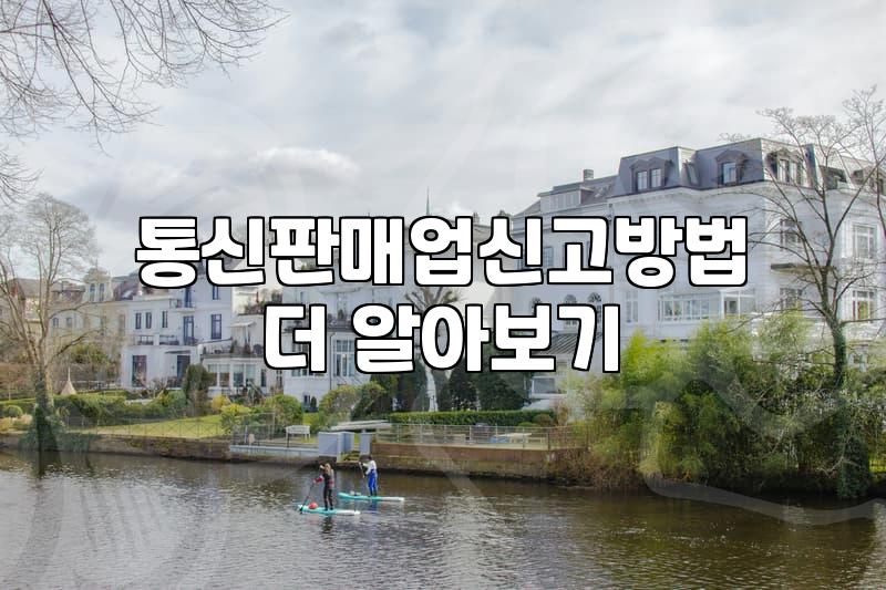 집에서 돈 벌어보려다 통신판매업 신고만 하고 멈춘 이야기