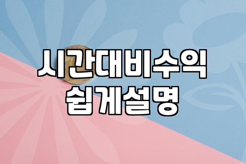 주부 주말알바, 현실적으로 돈 벌 수 있을까?