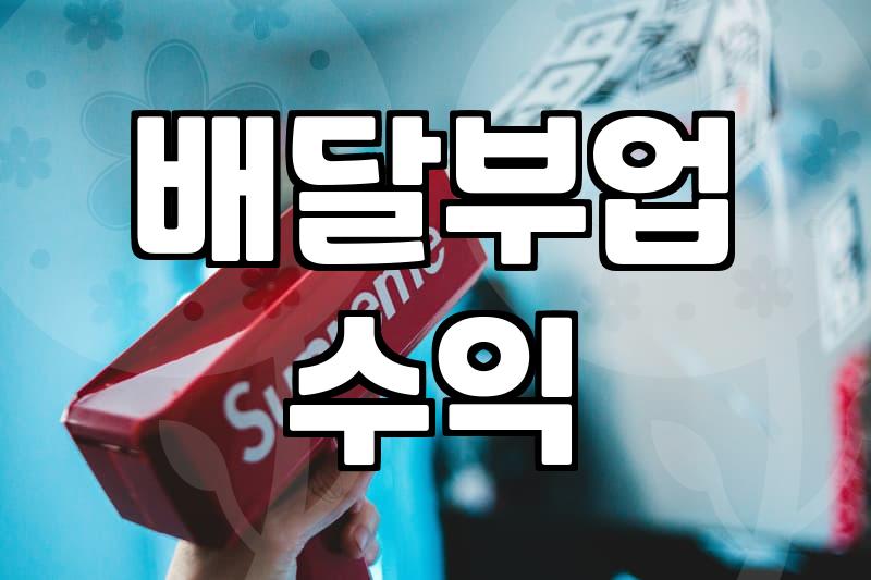 배달 어플로 부업 시작할 때 알아야 할 현실적인 부분들