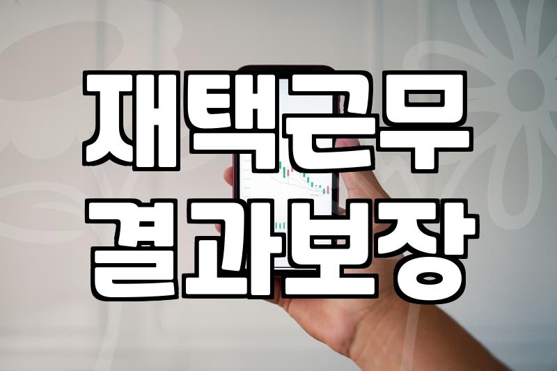 블로그수익 창출을 위해 필수적으로 확인해야 할 현실적 지표