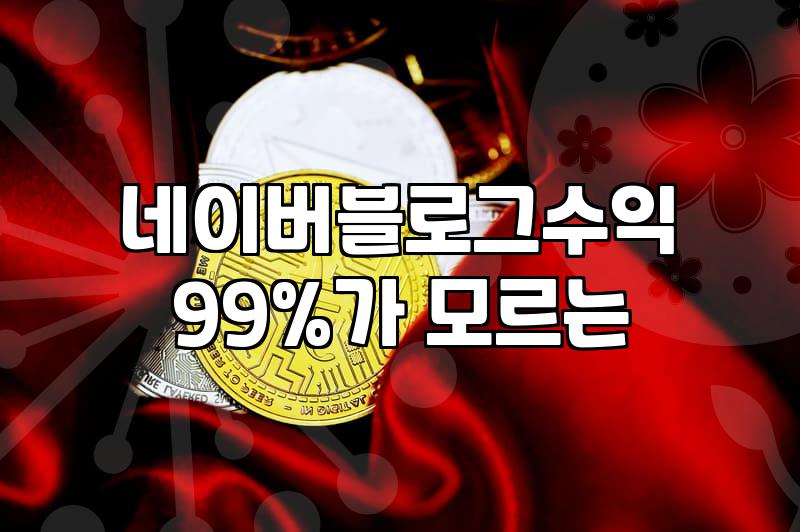 블로그애드포스트 수익 현실과 플랫폼 정책 변화의 상관관계