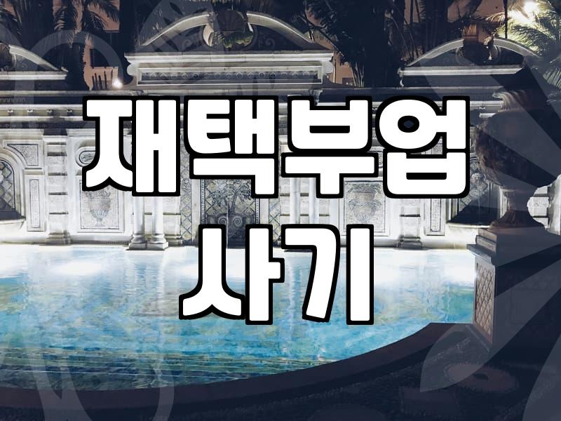 집에서 좀 벌어보려다가 등골이 서늘해졌던 날