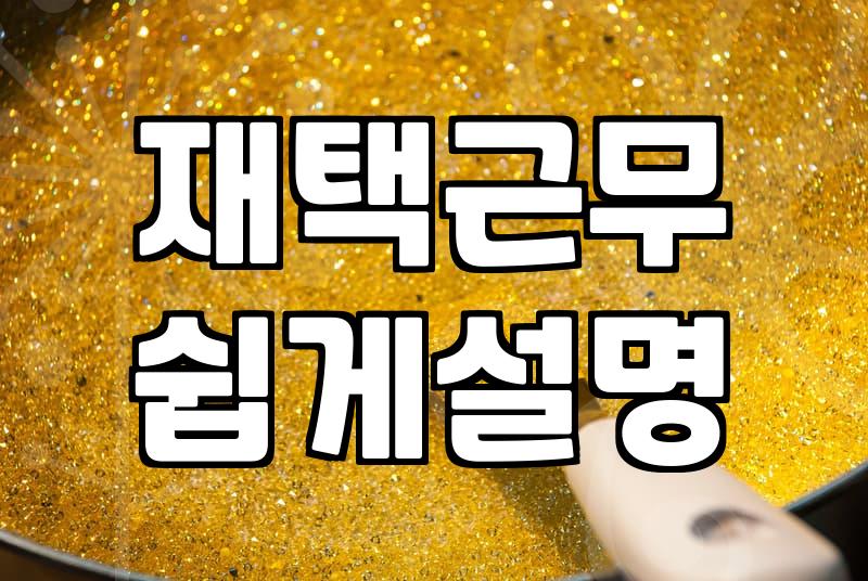 집에서하는알바, 시간당 2만원 버는 방법?