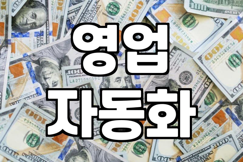 영업맨, 자동수익 시스템으로 시간 벌기
