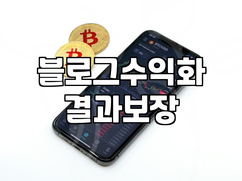 워드프레스 블로그 수익화, 뜬구름 잡는 소리 말고 현실적인 고민들