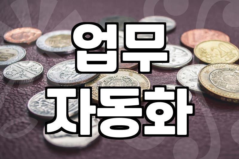 재택업무, 시간과 효율 사이의 줄타기