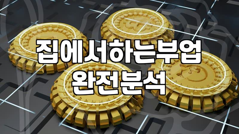 집에서 시작하는 부업 현실적으로 따져보기
