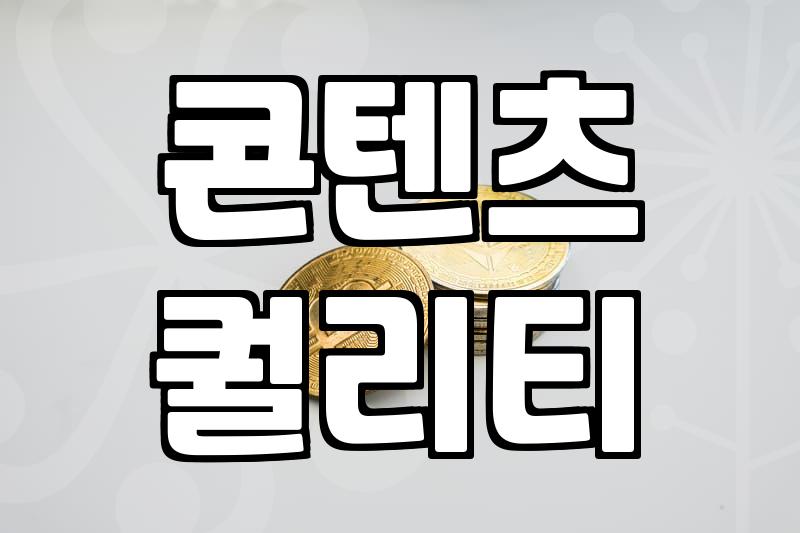 블로그 애드포스트, 정말 ‘자동수익’ 될까?
