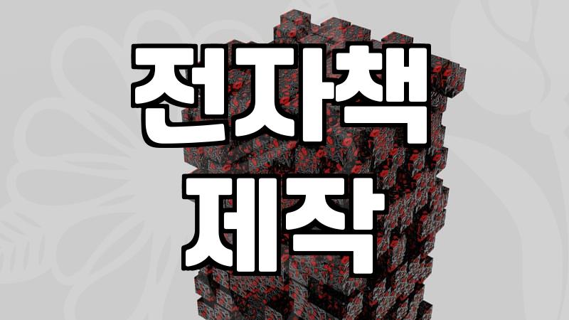전자책 판매, 제대로 시작하는 법