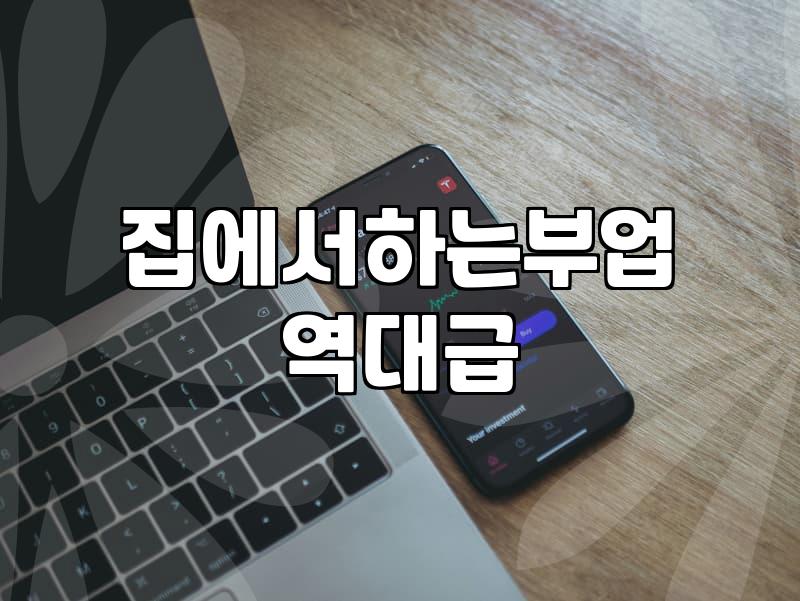 집에서하는부업 수익을 현실적으로 만드는 자동화 시스템 구축 방법