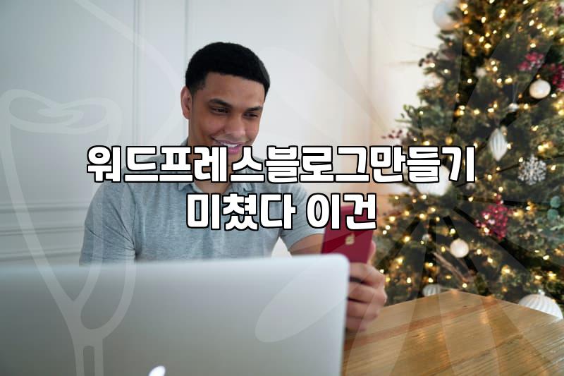 블로그스팟과 워드프레스 중 고민될 때 따져봐야 할 현실적인 차이