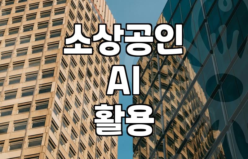 요즘 매장 문 앞에 붙은 AI 안내문들을 보며 든 생각