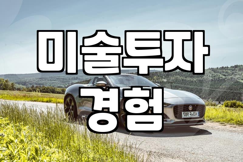 집에 그림 몇 점 걸어두면 수익이 날까 싶어 시작했던 고민