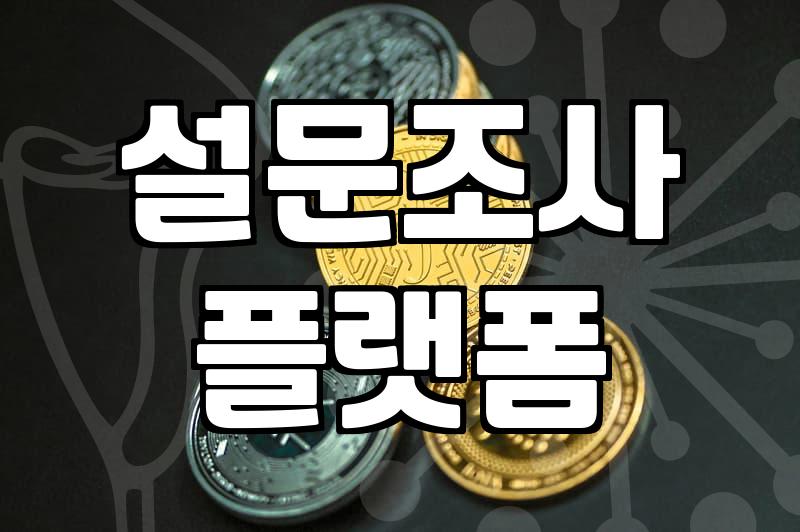 리서치알바 수익을 높이기 위한 플랫폼 활용법과 실전 참여 전략