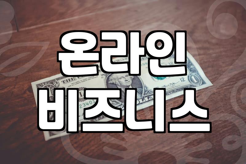 50대알바, ‘자동수익’ 가능한 현실적인 선택지는?