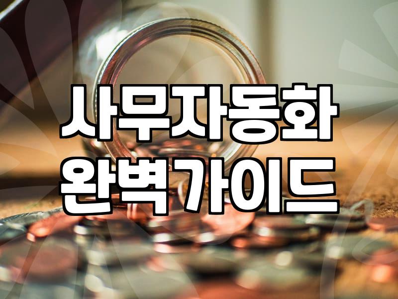 사무자동화, 학원을 다닐지 독학할지 고민하는 분들에게