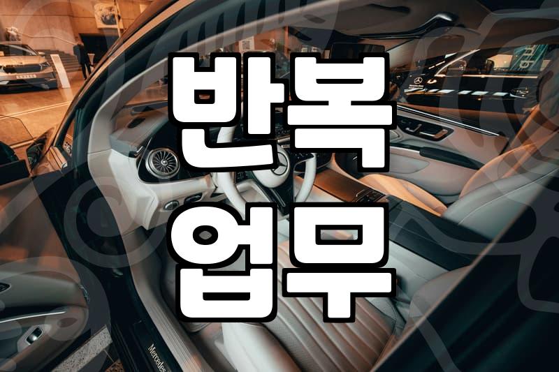 반복 업무 자동화, 진짜 시간 버는 법