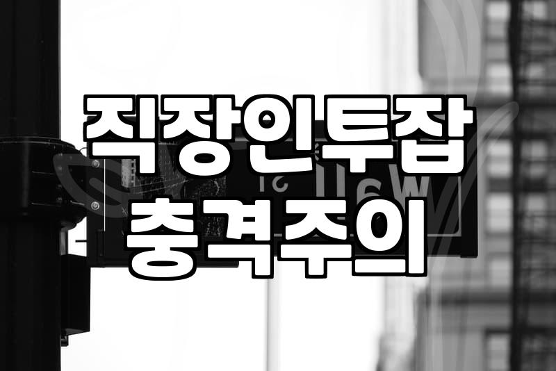 퇴근 후에 집에서 몇만 원 벌어보려다 블로그만 망가졌다