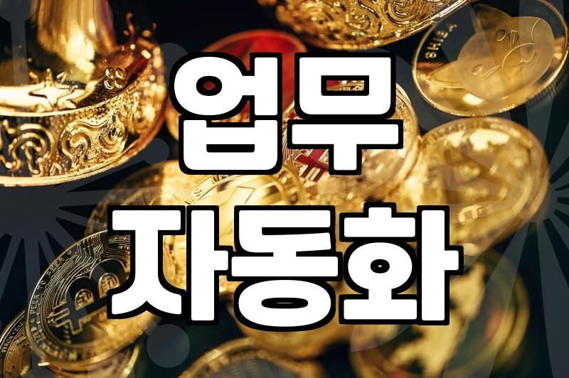 RPA, 단순 반복 업무 탈출의 시작