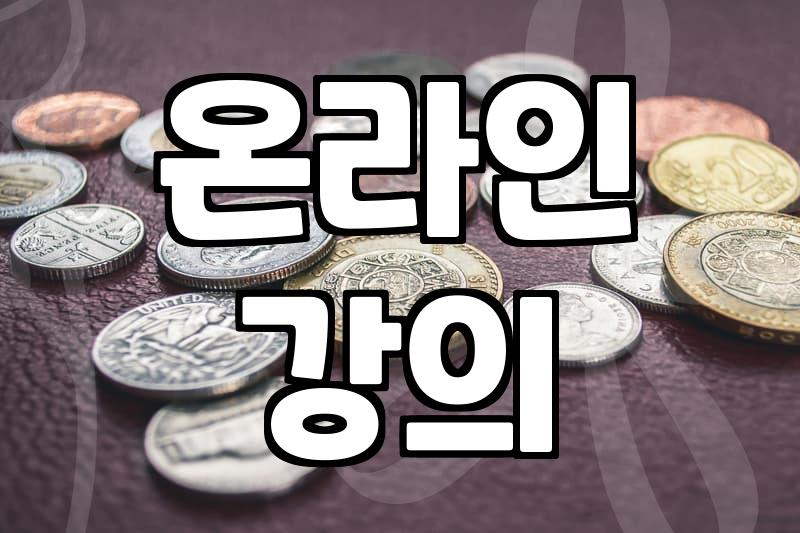 재택근무, 진짜 자동수익이 될 수 있을까?