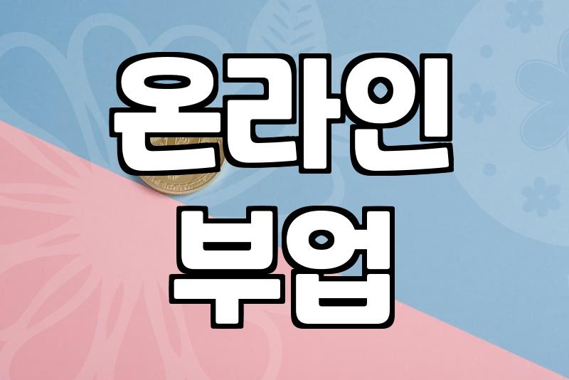집에서돈벌기, 현실적인 방법과 주의사항