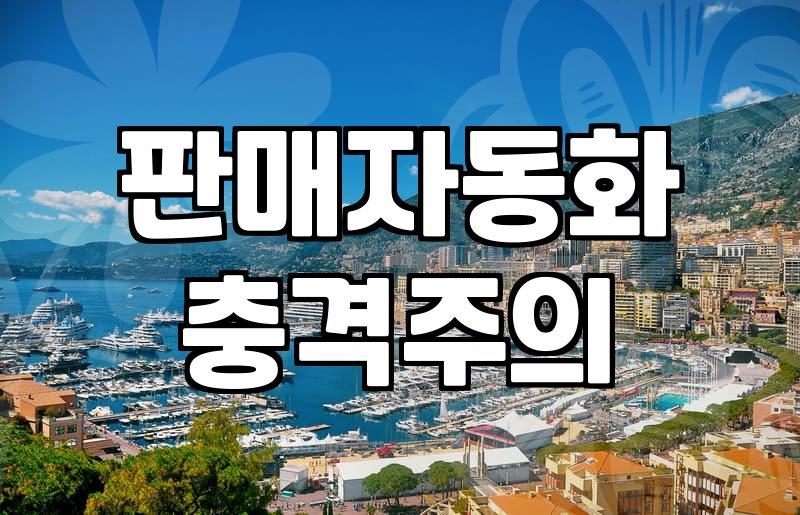 스마트스토어 매출, 정말 자동으로 오를까?