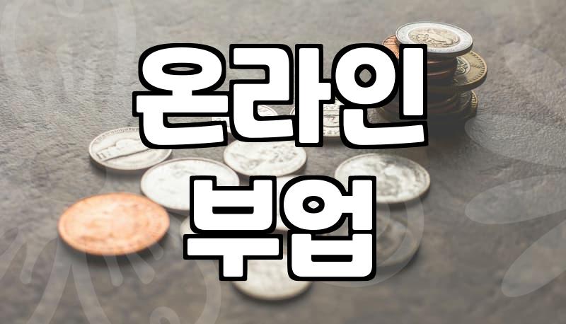 집에서 하는 부업, 정말 월 100만원 벌 수 있을까?