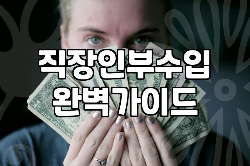블로그수익화 현실적인 기대치와 운영 전략 분석