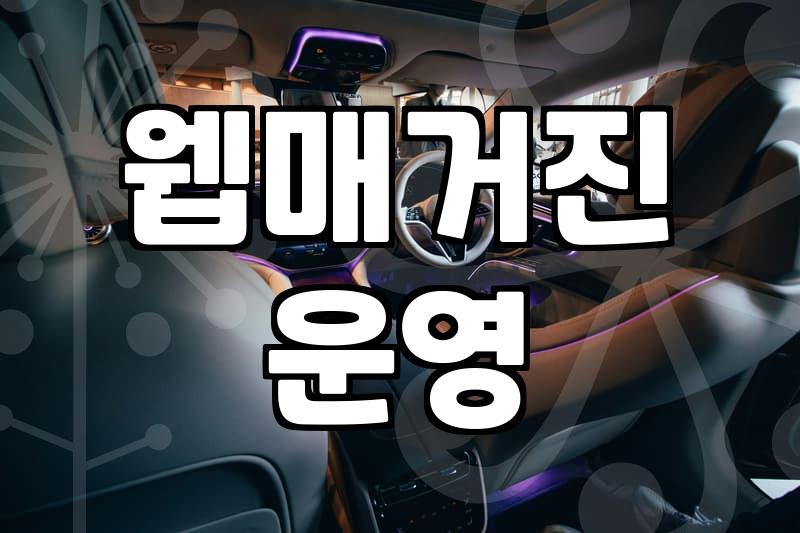 디지털 매거진을 직접 발행하며 느끼는 수익과 현실적인 과정