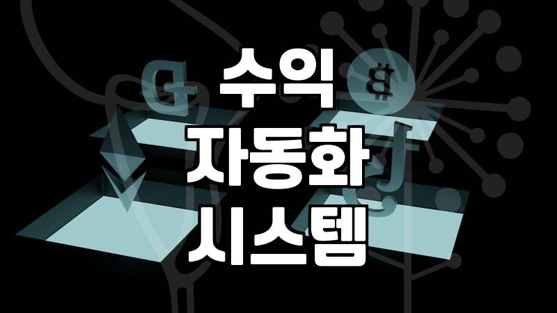 월급 외 수익을 꿈꾸는 직장인이 집에서돈벌기 위해 알아야 할 자동화의 실체