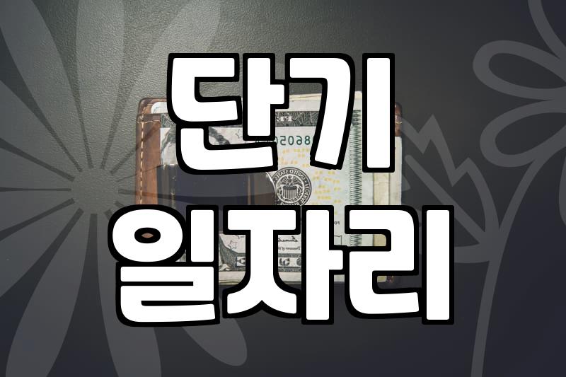 주말단기알바 선택 전 확인해야 할 시급과 근무 조건