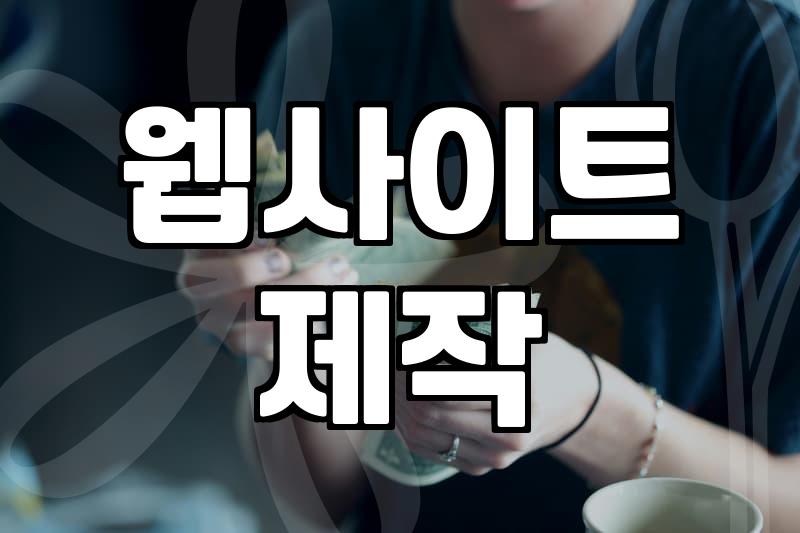 워드프레스 웹사이트 제작 시 고려할 운영 비용과 서버 설정