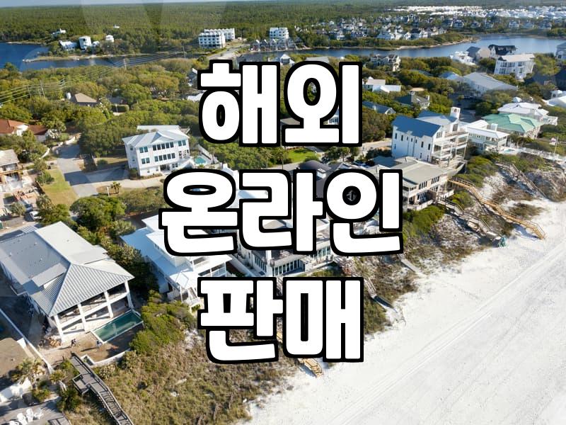 내 상품, 해외에서 팔아볼까? 역직구 시작 가이드