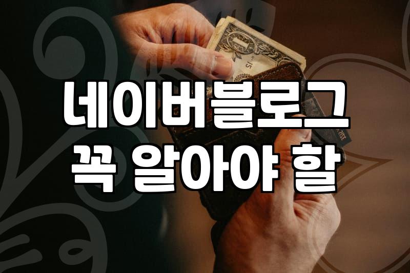 블로그 애드포스트, 꾸준히 하면 정말 돈이 될까?