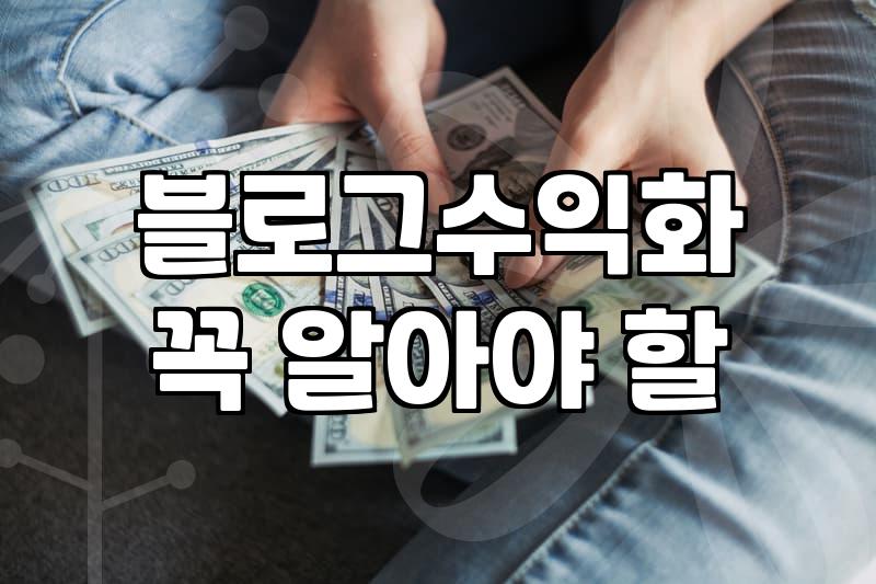 네이버 블로그, 진짜 돈 되는 건 어떻게 만들까?