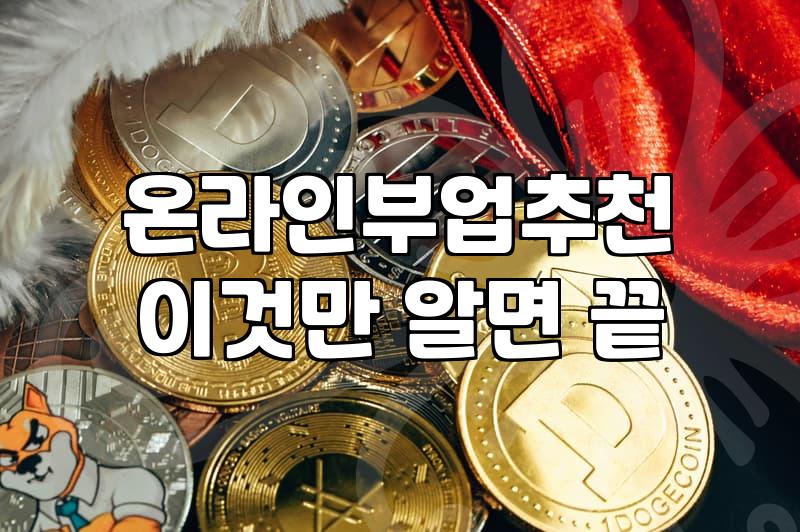 재택알바부업 종류별 실제 수익과 소요 시간