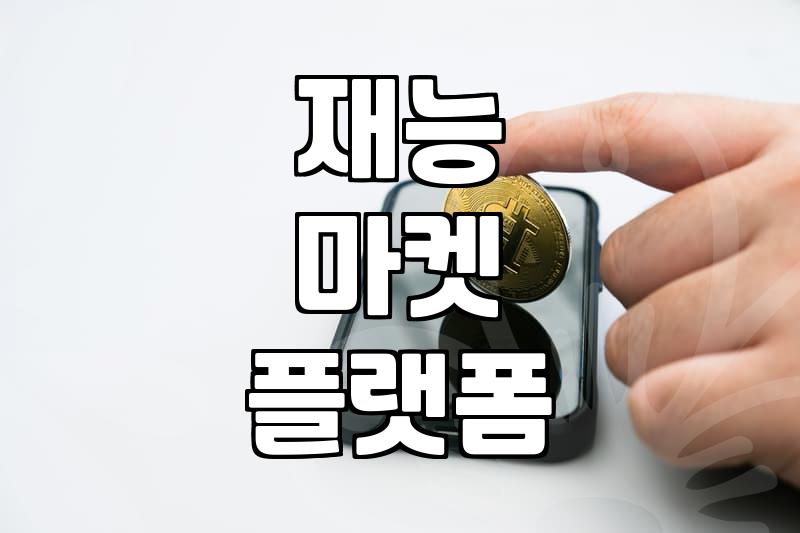 나에게 맞는 부업사이트 찾는 법