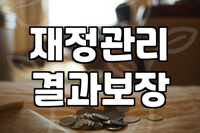 급한 생활비, 어디서 줄이고 어디서 찾아야 할까?