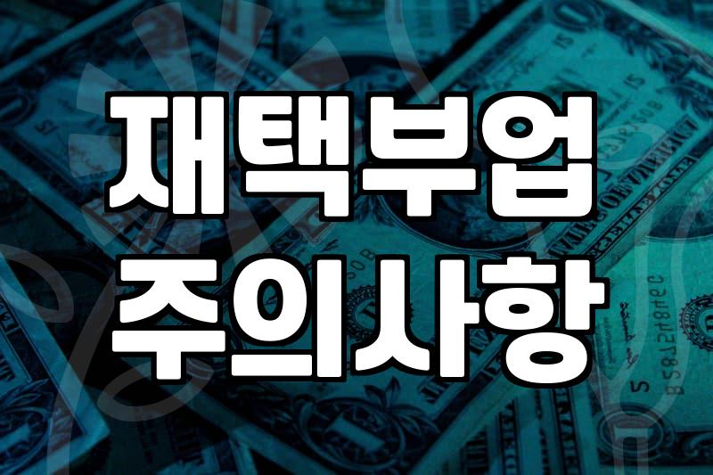 집에서 하는 재택 부업 시작 전 현실적인 체크리스트