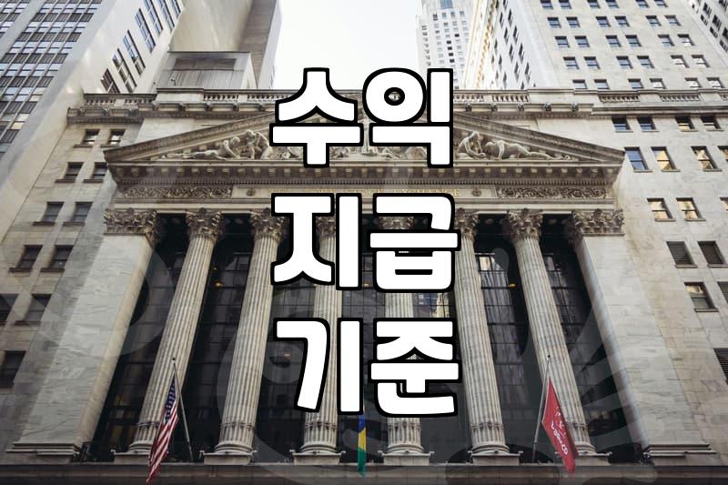 구글애드센스 수익 지급 기준과 실제 정산 일정