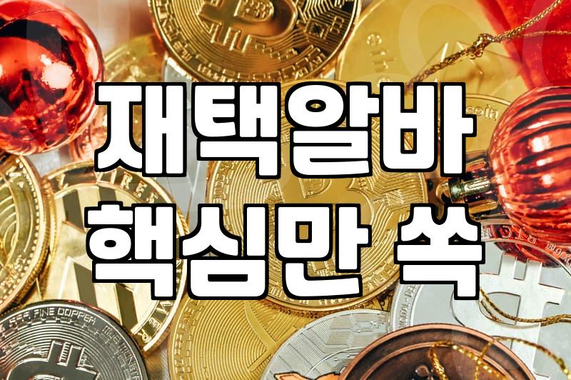 충주에서 부업, 정말 자동수익 될까?